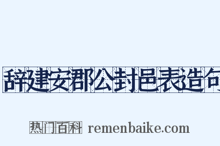 辞建安郡公封邑表造句是什么意思的图片